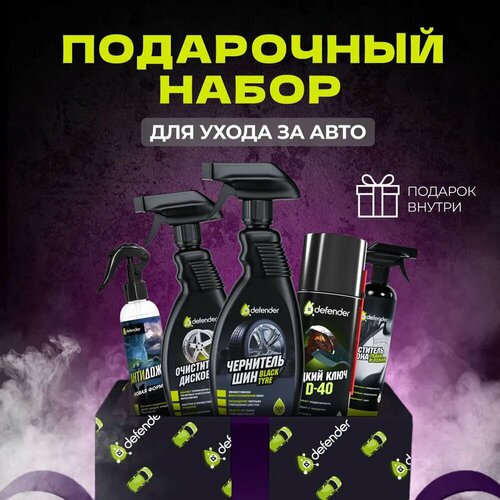 Набор автохимии Defender для ухода за вашим автомобилем подарок для мужчин 2600₽