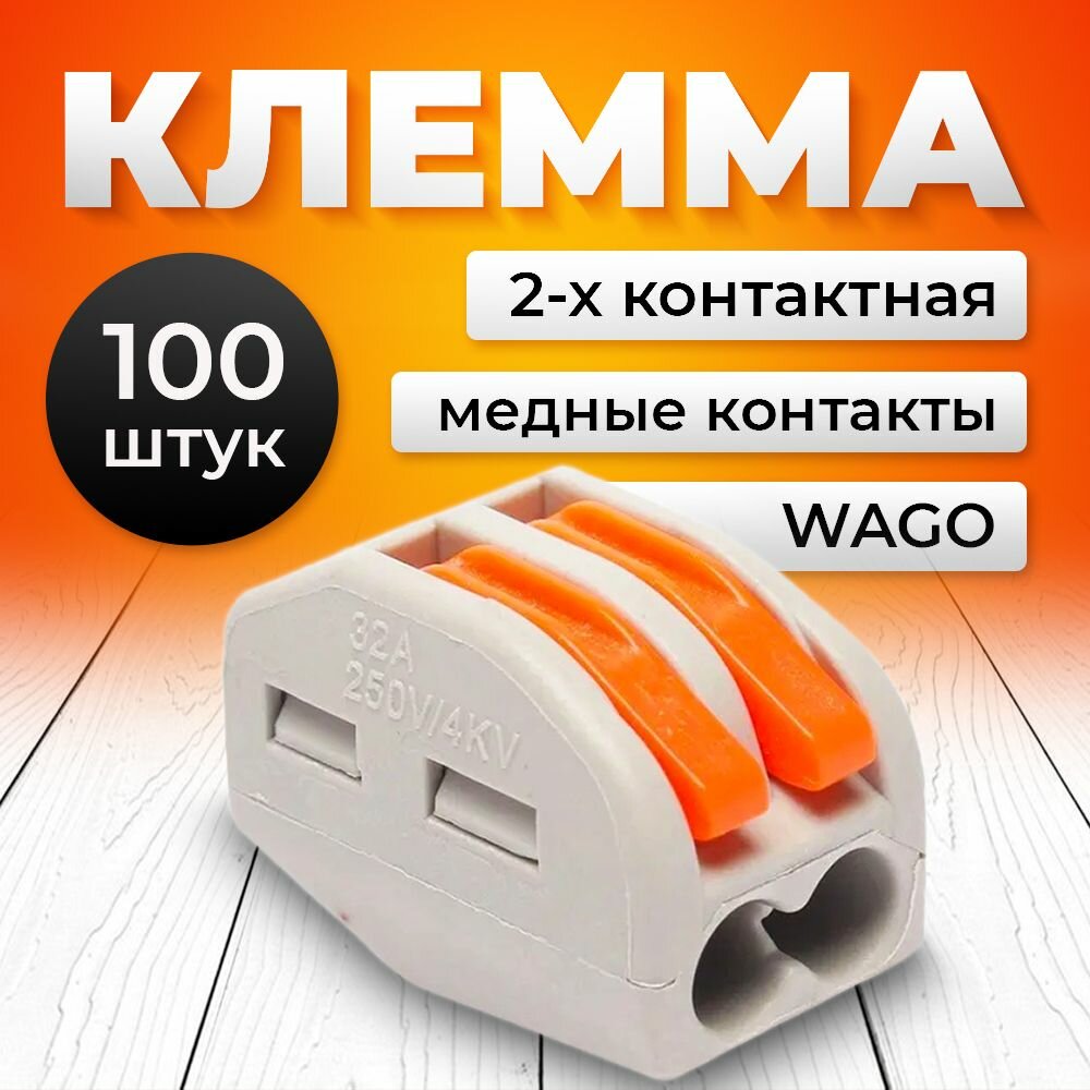 Клемма для проводов соединительная двухконтактная, тип WAGO (Ваго), 100 шт