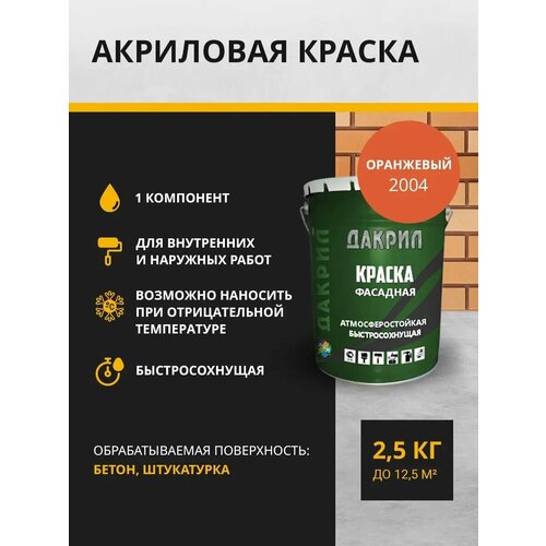 Дакрил Краска фасадная 2.5 кг, оранжевая