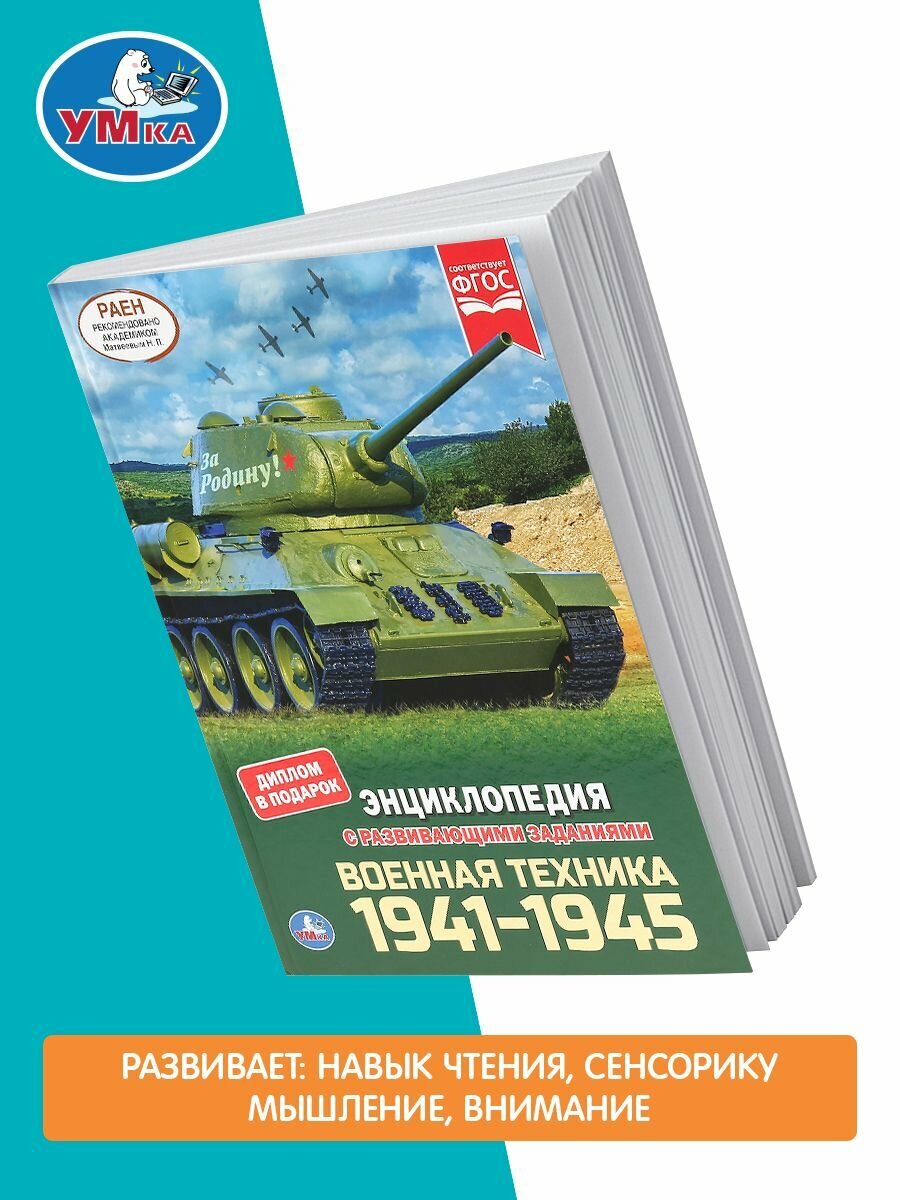 "УМКА".ВОЕННАЯ ТЕХНИКА 1941-1945 (ЭНЦИКЛОПЕДИЯ А4 С РАЗВИВАЮЩИМИ ЗАДАНИЯМИ) 197Х255ММ в кор.15шт - фото №19