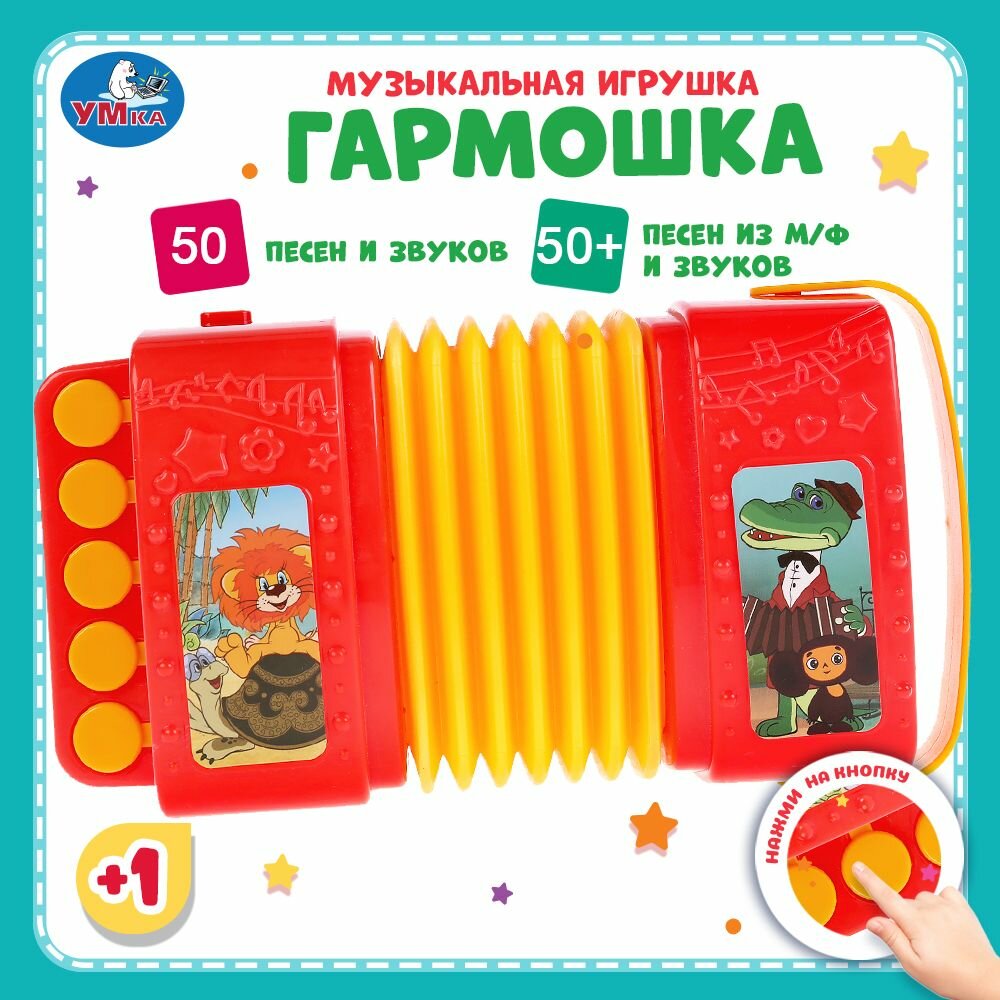 Музыкальная игрушка гармонь детская, гармошка Умка Союзмультфильм