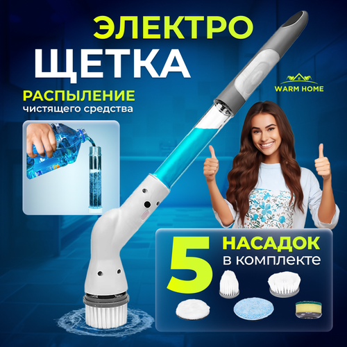 Электрическая щетка для уборки 5 насадок Warm Home