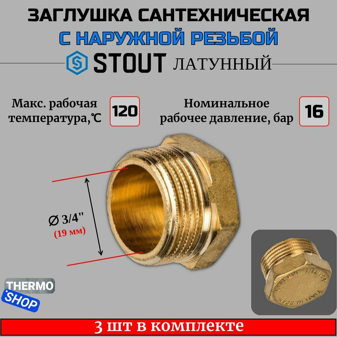 Заглушка латунная НР 3/4 3 шт сантехническая