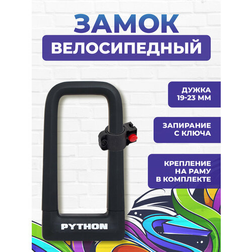 Замок велосипедный всепогодный U-lock авангард PYTHON 626 BLACK крепление в комплекте