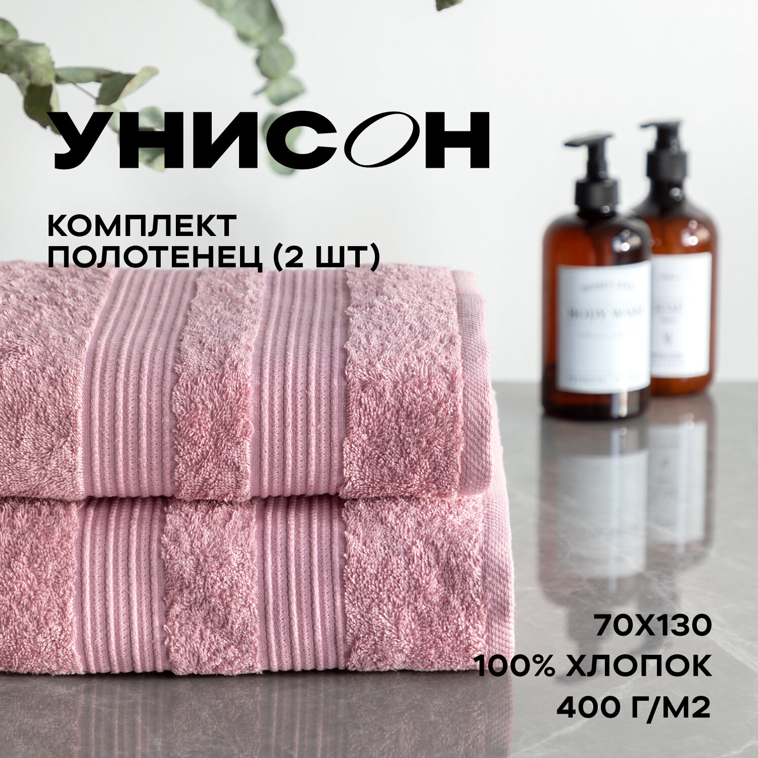 Комплект из 2х махровых полотенец (50х90х2шт) "Унисон" Raffle пыльная роза