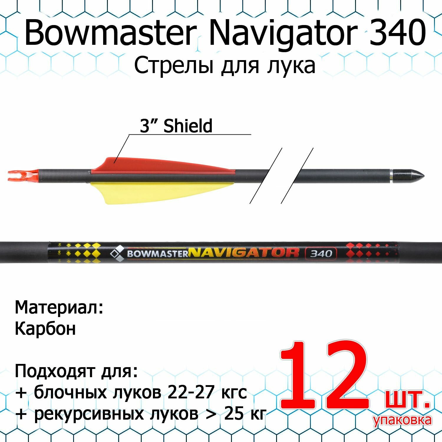 Стрела для лука Bowmaster - Navigator 340, карбон, оперение 3 дюйма Shield (12 шт)