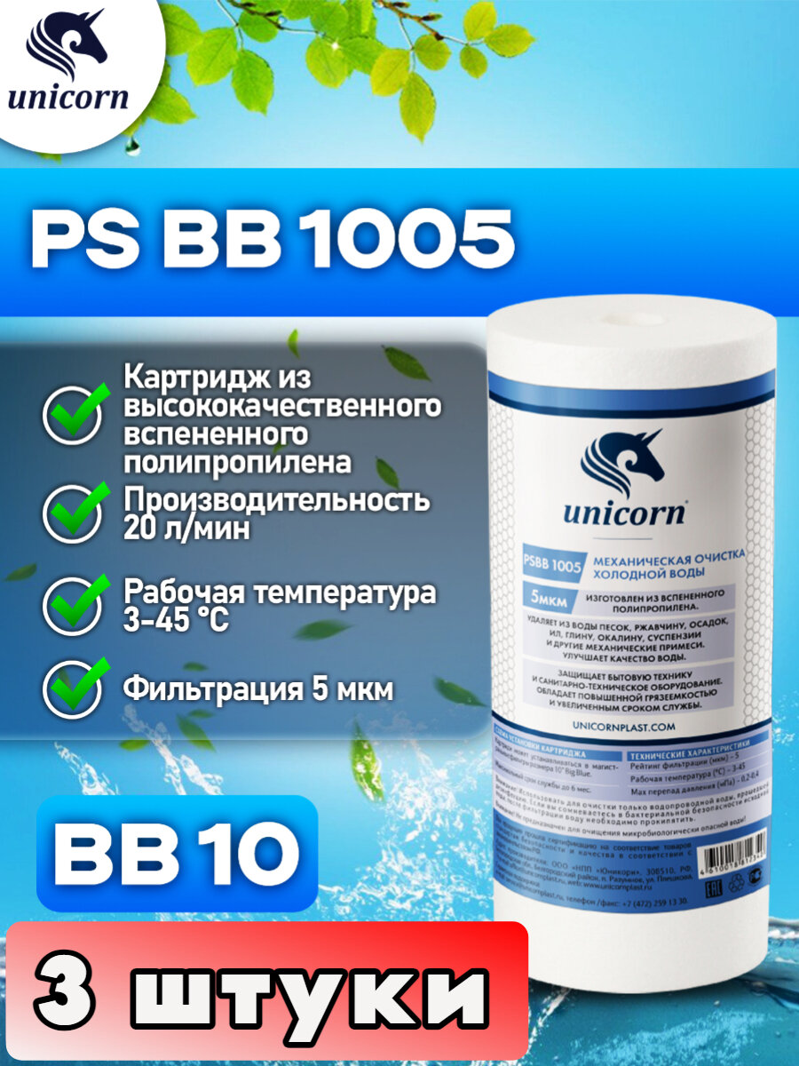 Картридж для фильтра механическая очистка изготовлен из полипропиленового волокна, типоразмер 10"ВВ (Big Blue) Unicorn PSBB1005 3 штуки