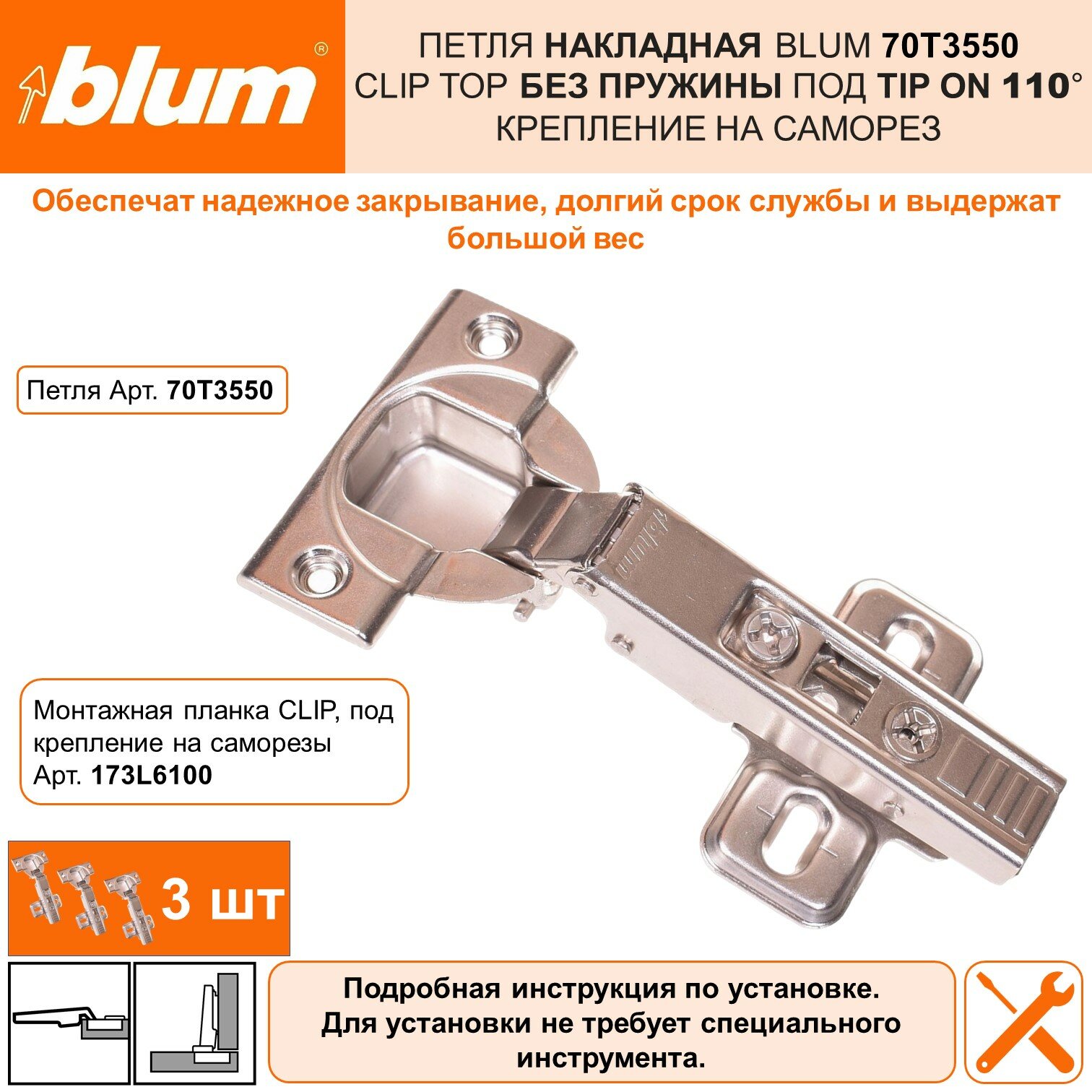 Петля мебельная накладная BLUM 70Т3550 CLIP TOP без пружины 110° и ответной планкой под саморез, комплект 3 шт.