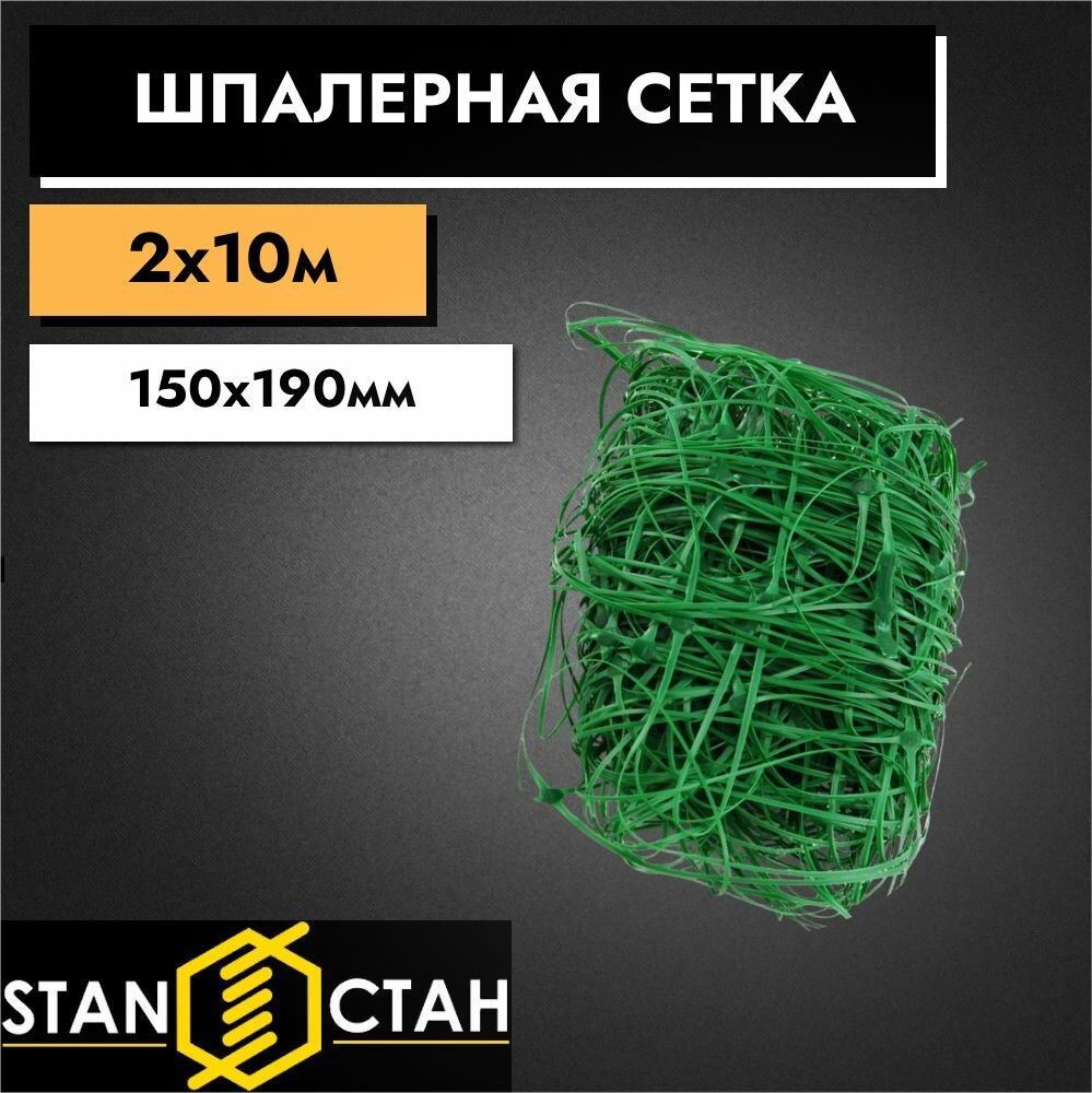фото Шпалерная сетка 150х190мм для огурцов 2,0х10м (высота 2м длина 10м) Шпалера для вьющихся растений, винограда, гороха, клематисов