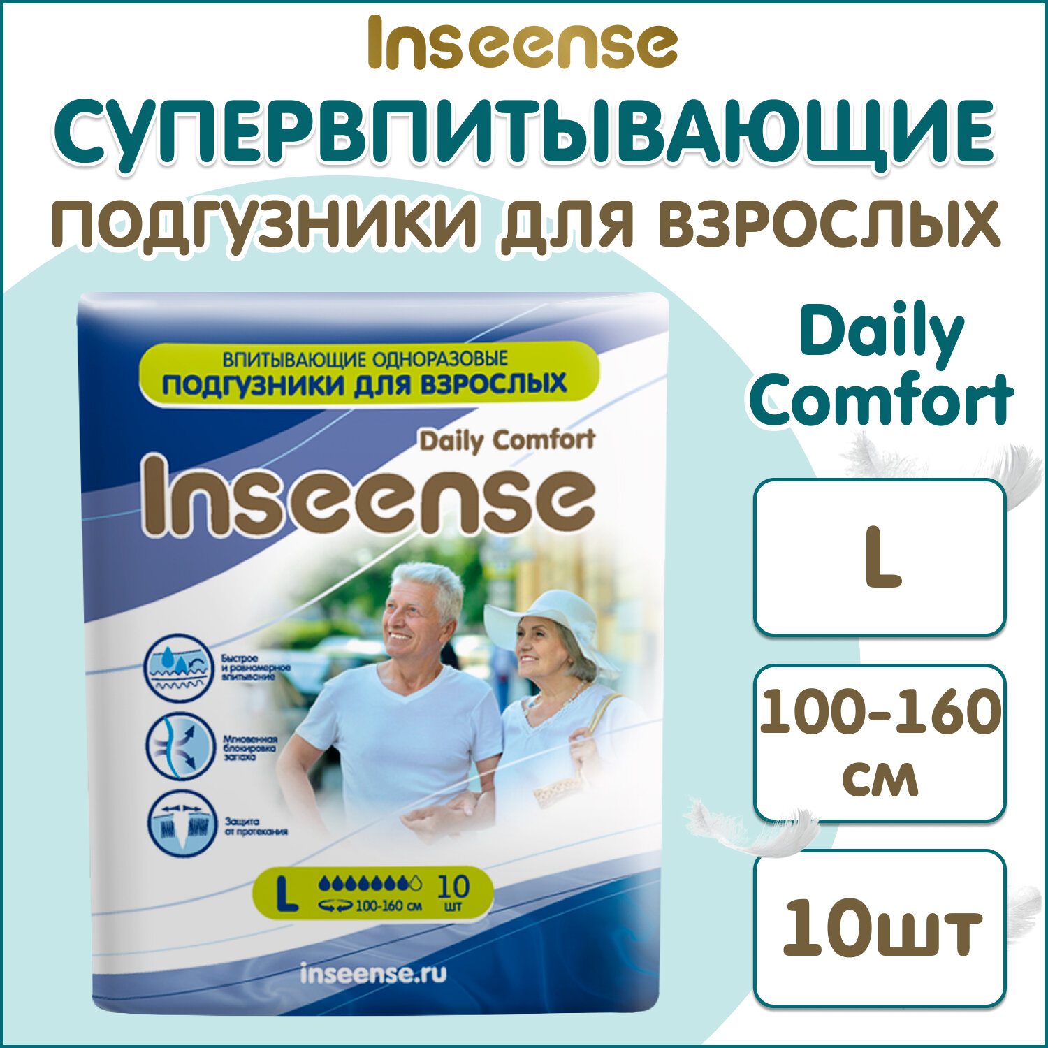 Впитывающие одноразовые подгузники для взрослых Inseense Daily Comfort L (100-160 см) 10 шт