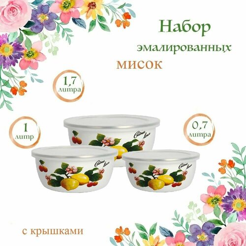 Набор эмалированных мисок салатников ZEIDAN с крышками с внутренним эмалированным покрытием 07 л 1 л 17 л 1186₽