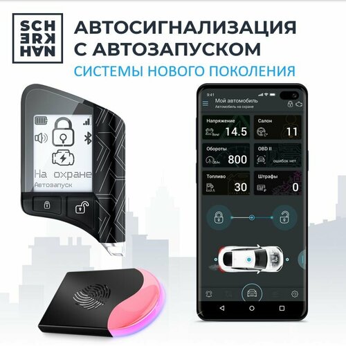 Автосигнализация с автозапуском Scher-Khan X1 1055700₽
