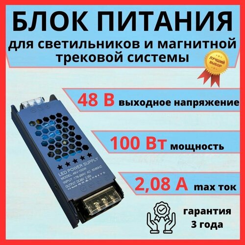 фото Блок питания для светильников, магнитных треков 48 вольт, 100 ватт leader power