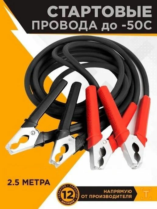 фото Стартовые провода для прикуривания автомобиля Кабель медный сечение 16 мм /Пусковые провода для аккумулятора, 2,5 метра 1000 А