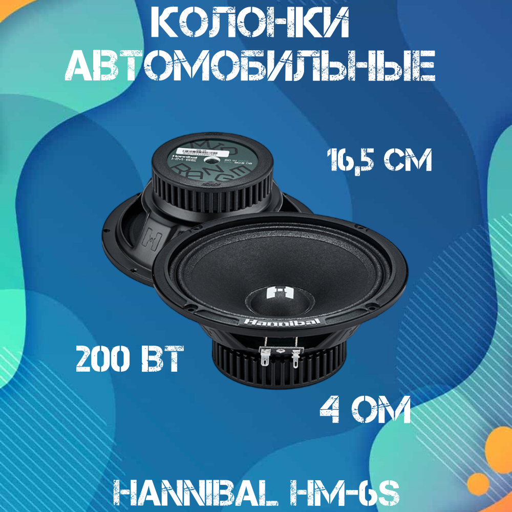 Колонки автомобильные Deaf Bonce 165 мм Hannibal HM-6S