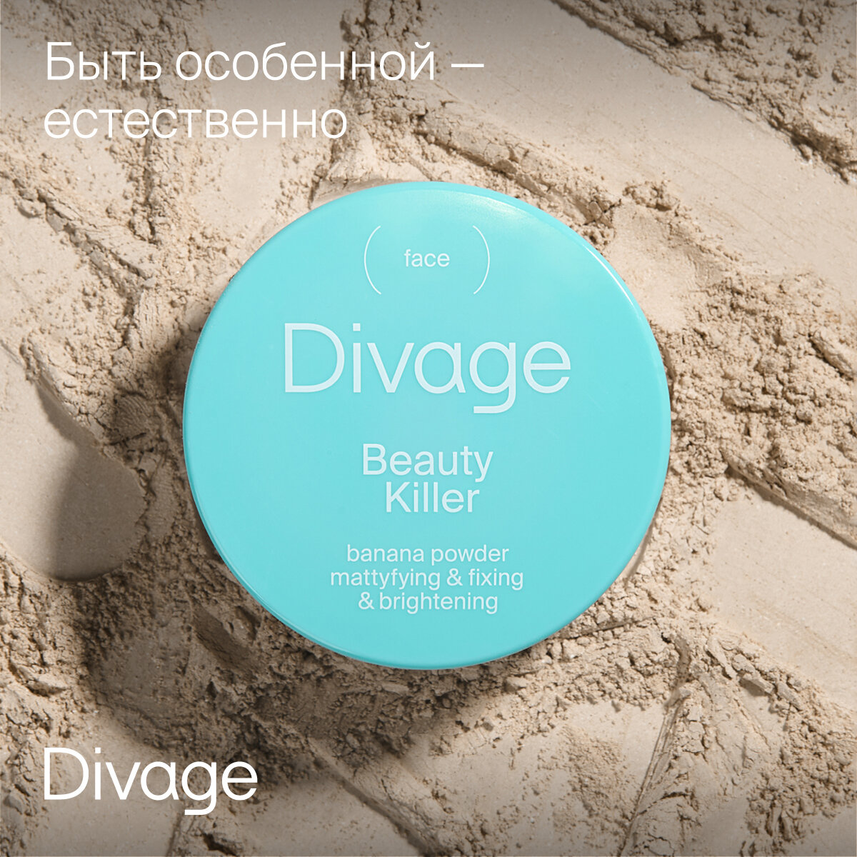 Divage Beauty Killer Banana Powder Товар Пудра рассыпчатая для лица №01 Гамма Косметик ООО - фото №6