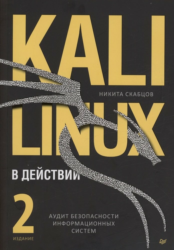 Kali Linux в действии. Аудит безопасности информационных систем. Скабцов Н.