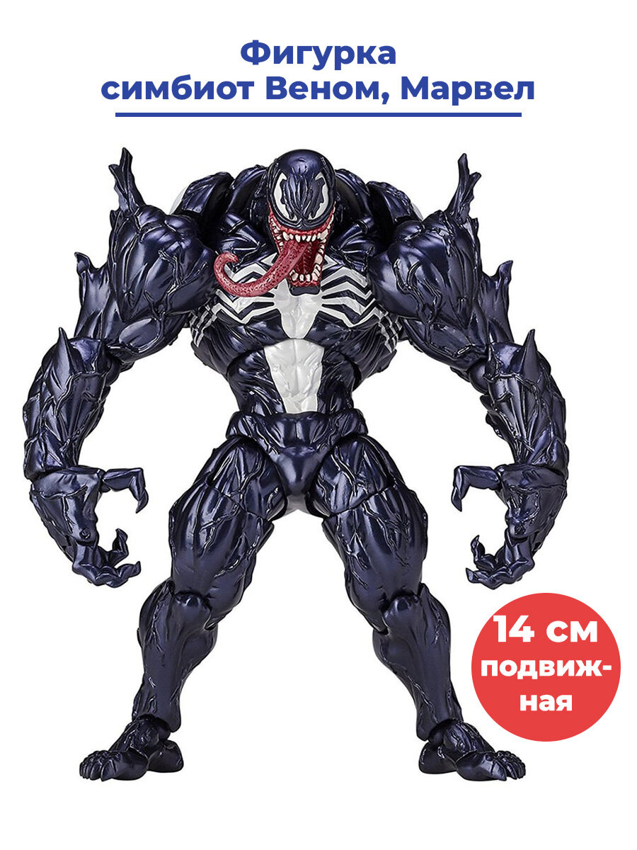 Фигурка симбиот Веном Марвел Venom Marvel подвижная аксессуары 14 см