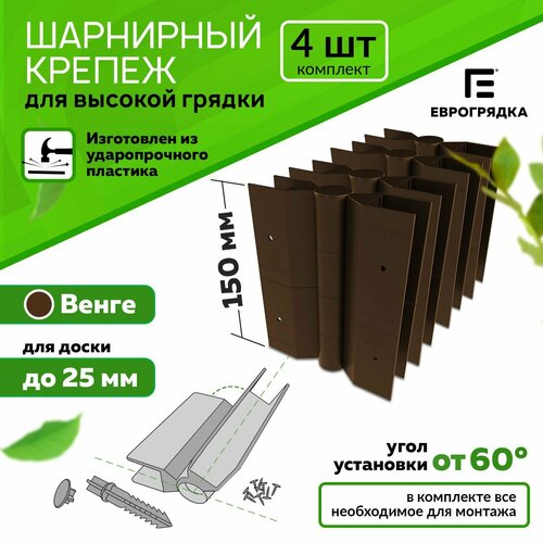 Комплект из 4-х стыковочных элементов для грядок и клумб 150x25 мм Еврогрядка цвет коричневый 899₽