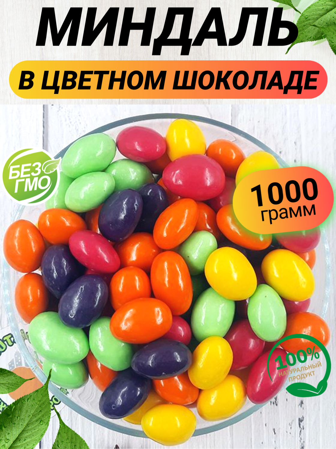 Миндаль в шоколаде ассорти 1кг /Миндаль в цветной шоколадной глазури 1000гр/ Ореховый Городок