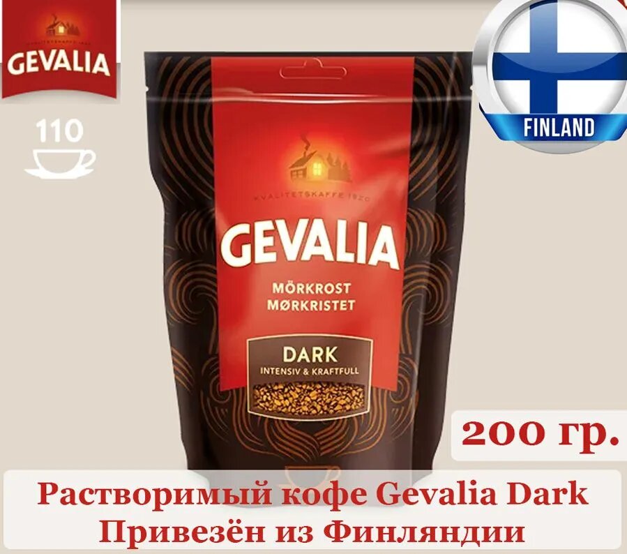 Кофе Gevalia Dark 200 г, растворимый темной обжарки, 110 порций, сублимированный, из Финляндии