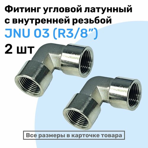 Муфта угловая JNU 03, R3/8