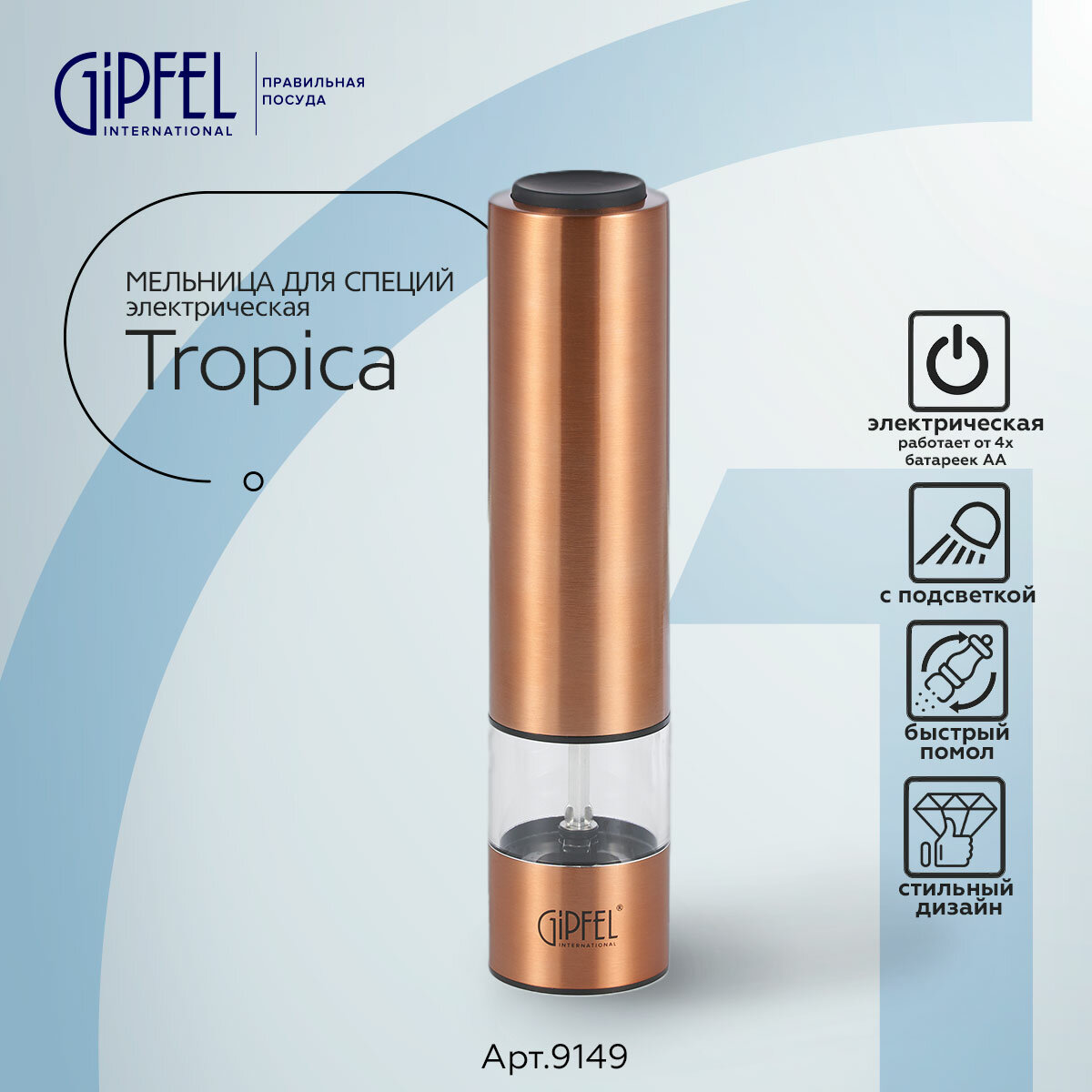 Мельница для специй Gipfel Tropica 9149