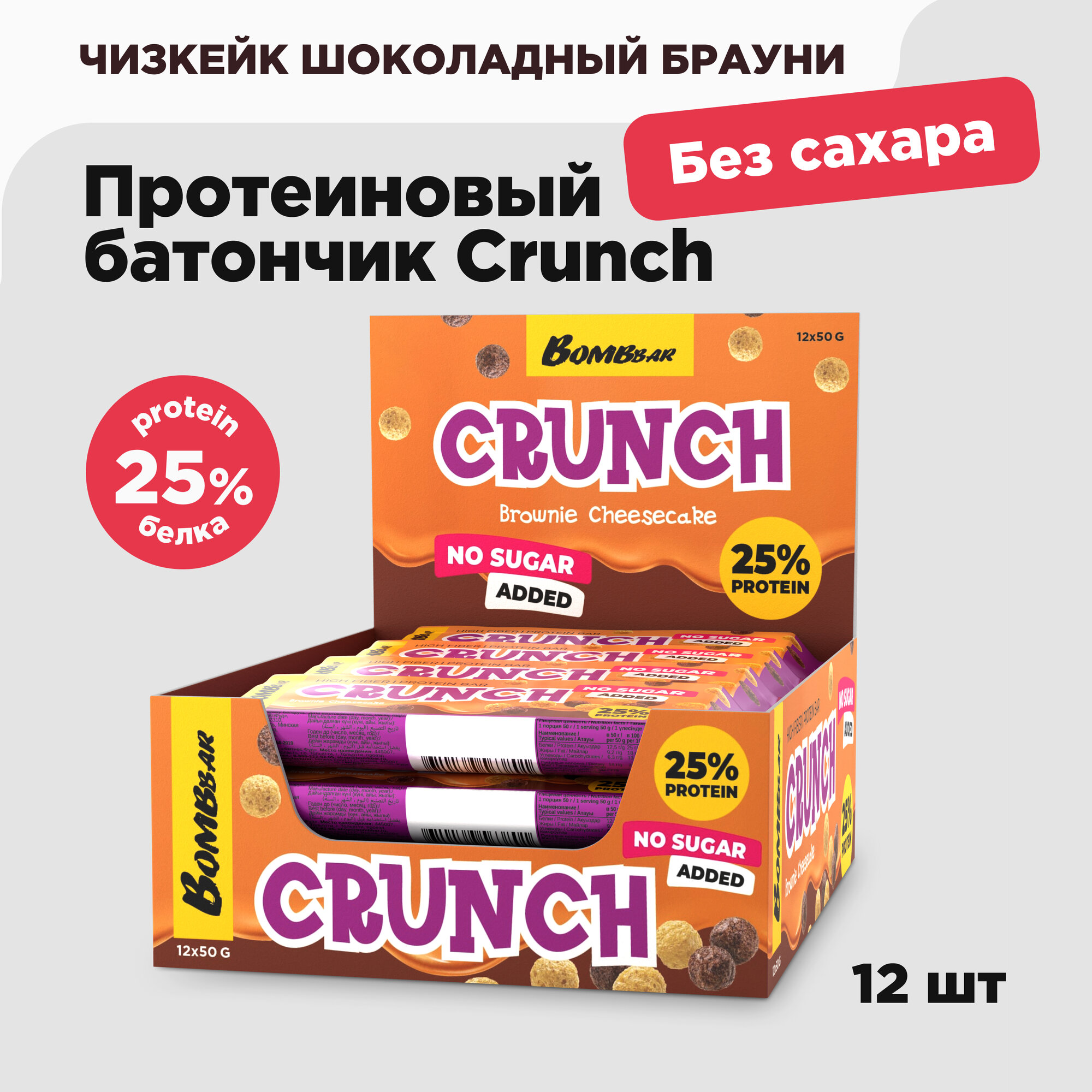 Bombbar Протеиновые батончики без сахара в шоколаде Crunch "Брауни чизкейк", 12шт х 50г