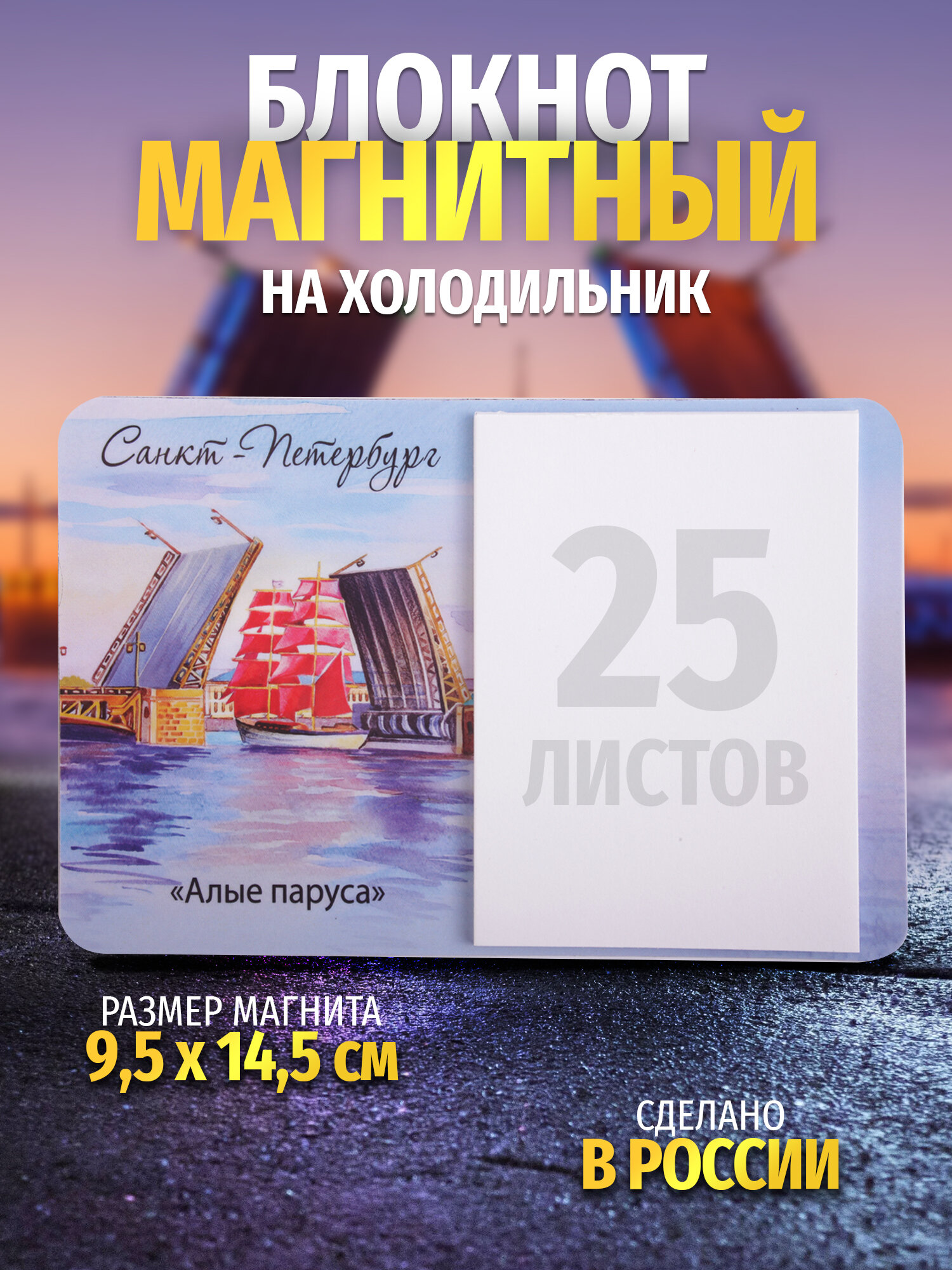 Блокнот на холодильник "Санкт-Петербург / Алые паруса, акварель"