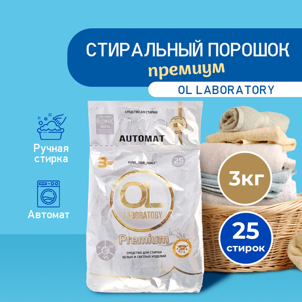 Стиральный порошок для стирки белых и светлых вещей OL Laboratory Premium, 3 кг