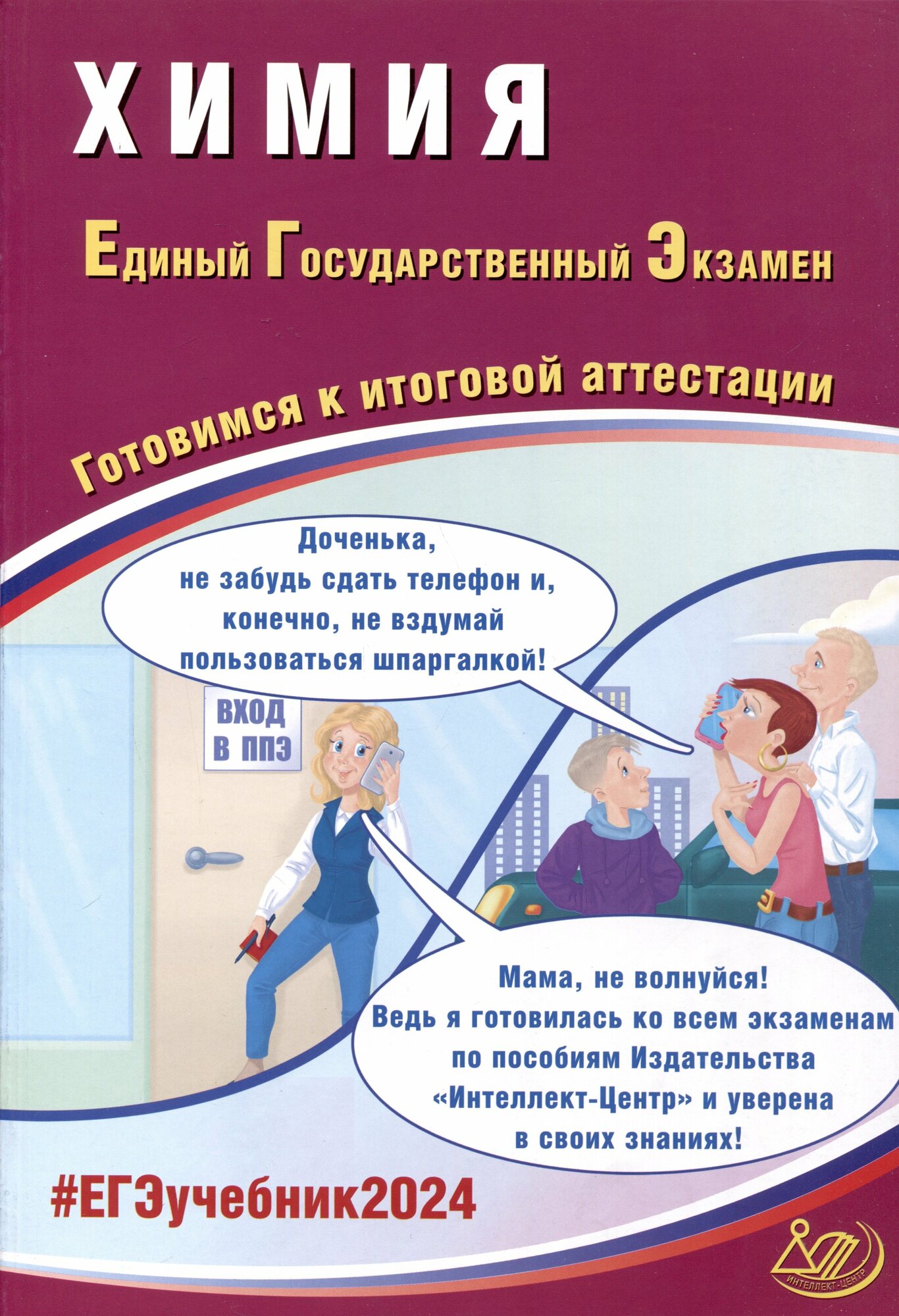 Химия. Единый Государственный Экзамен. Готовимся к итоговой аттестации. 2024 - фото №7