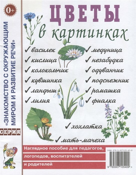 Гном и Д/НабКарт/ЗнакОкрМир/Цветы в картинках/