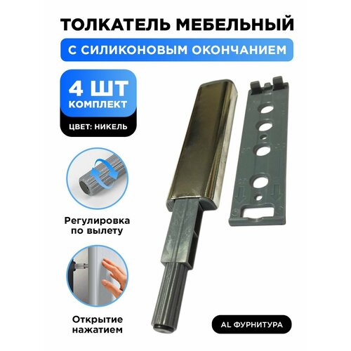 фото Толкатель мебельный для фасада tip on push-open с силиконовым окончанием демпфер, усиленный, цвет серебристый, комплект 4 шт.