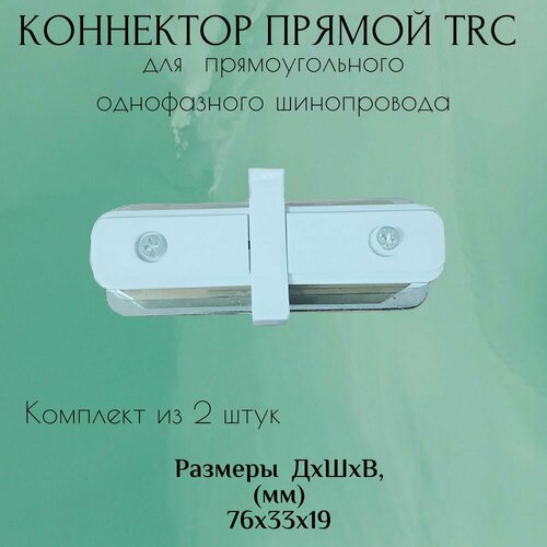 Коннектор для прямоугольного шинопровода 2 штуки прямой TRC белый 525₽