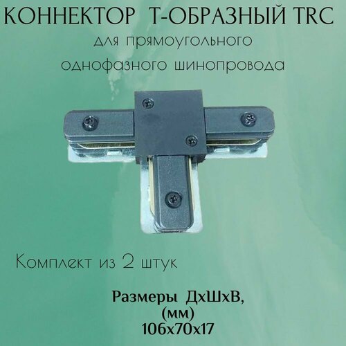 Коннектор для прямоугольного шинопровода (2 штуки) Т-образный TRC (черный)