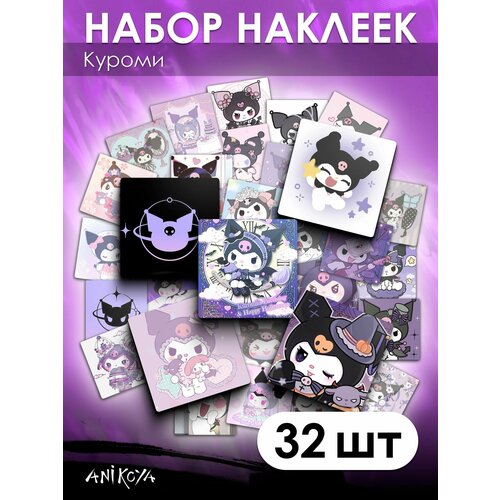 Наклейки милые Куроми 32 шт