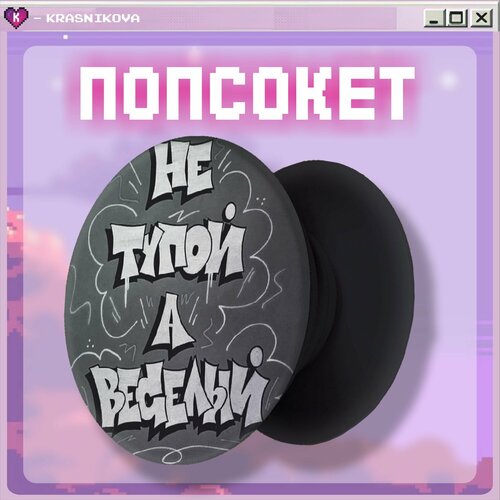 Попсокет для телефона надписи мемы 350₽