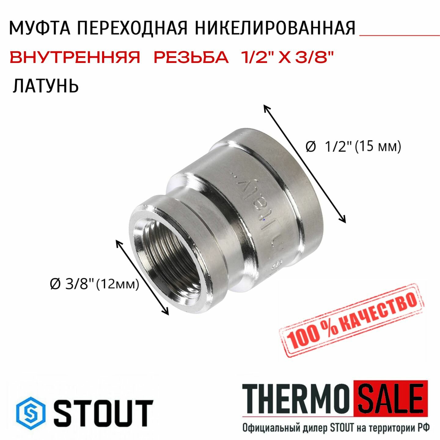 Муфта ВВ переходная никелированная 1/2"X 3/8" STOUT сантехническая для труб SFT-0006-001238