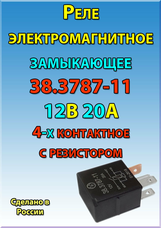 Реле электромагнитное замыкающее 38.3787-11 12В 20А 4-х контактное с резистором