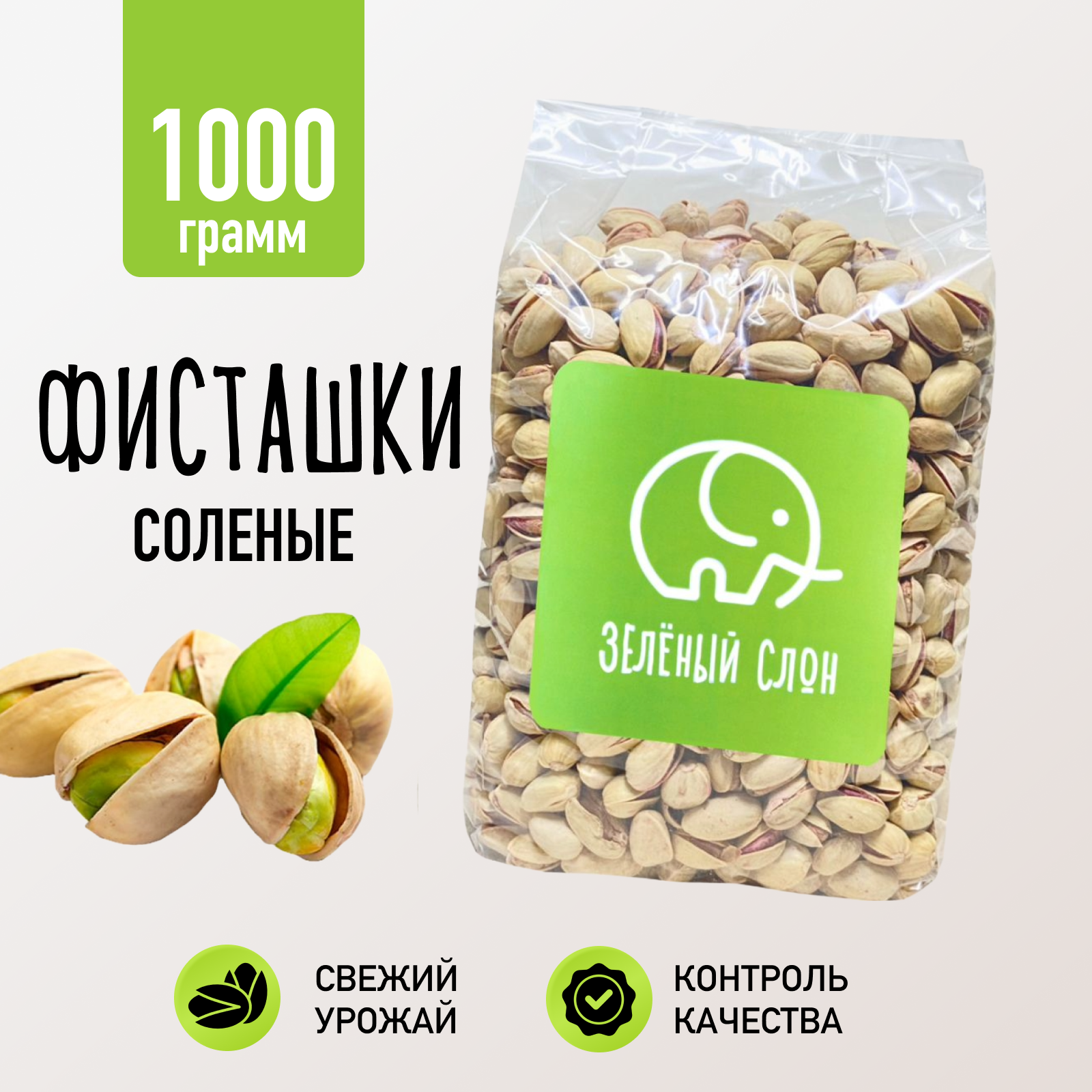 Фисташки жареные соленые Зеленый Слон 1 кг