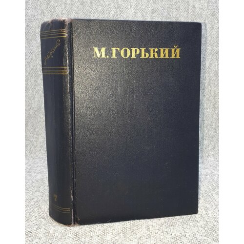 М. Горький / Собрание сочинений в тридцати томах. Том 7 / Повести, рассказы, очерки, наброски 1906-1907 / 1950 год