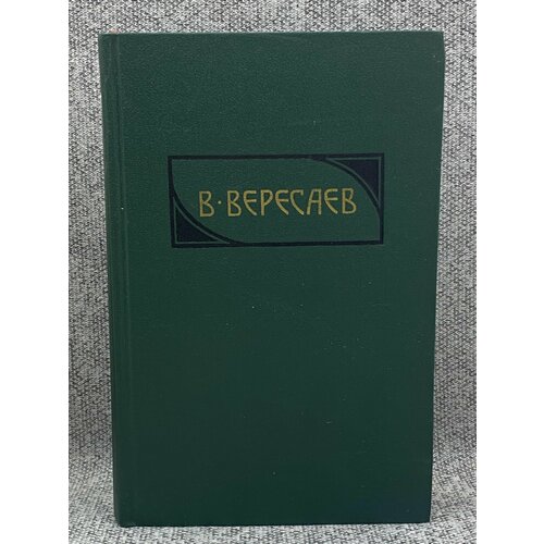 В. Вересаев. Собрание сочинений. Том 4 галина серебрякова собрание сочинений том 4