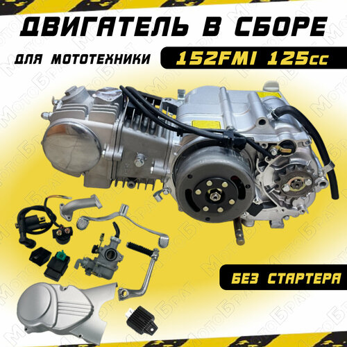 Двигатель в сборе Альфа/Дельта 125см3 152FMI (52.4x55.5) без стартера