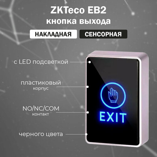 накладная сенсорная кнопка выхода zkteco eb2 черная Накладная сенсорная кнопка выхода ZKTeco EB2, черная