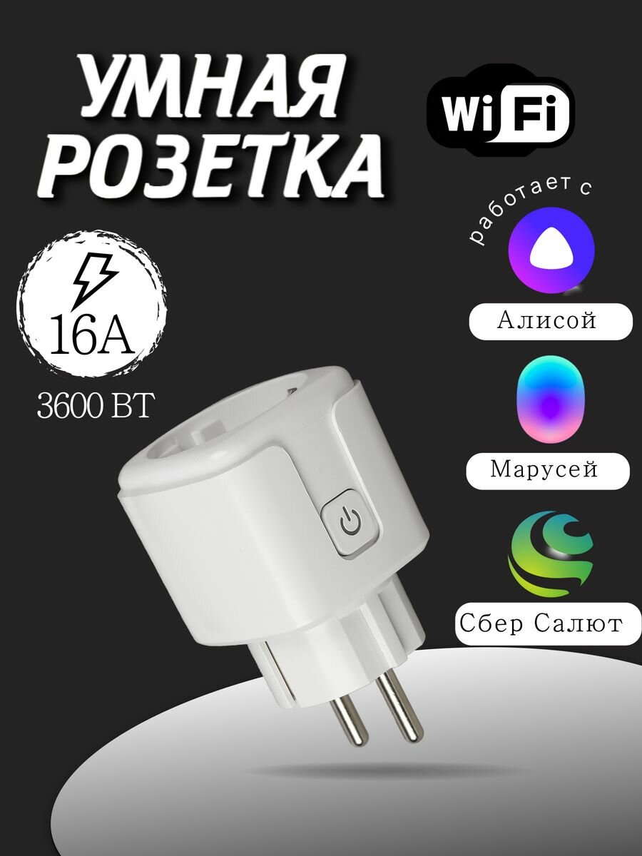 Умная Розетка с WIFI с ваттметром, Алисой и таймером