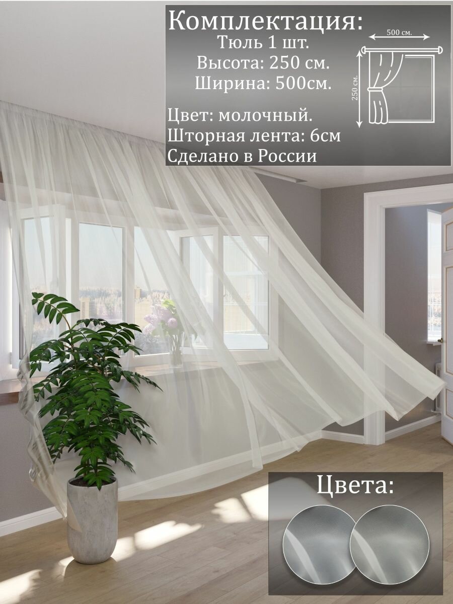 фото Тюль Вуаль Однотонный 500х250