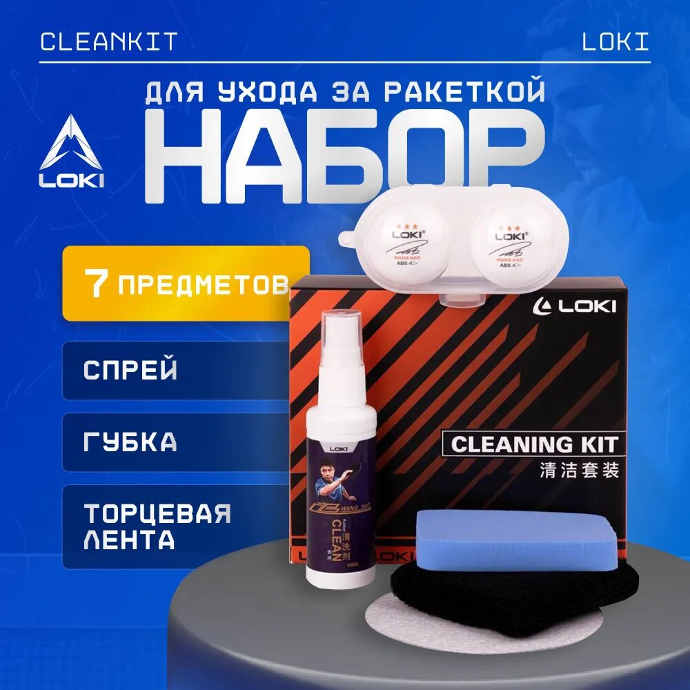 Набор для ухода за ракеткой для настольного тенниса LOKI Expanded Cleaning Kit