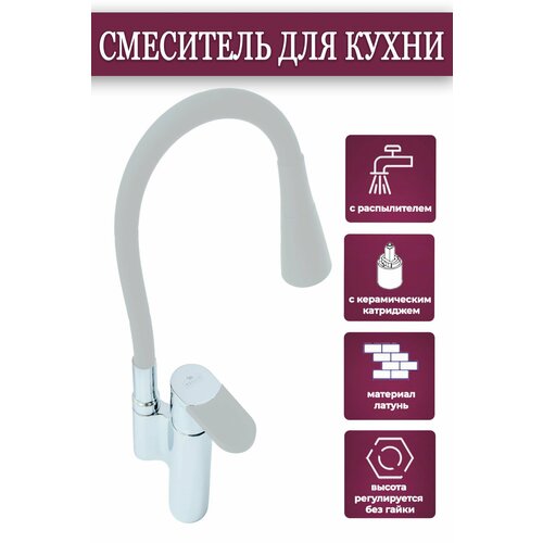 Смеситель для кухни латунный, С гибким поворотным изливом, Возможность регулировать угол наклона струи, Оснащенный керамическим картриджем