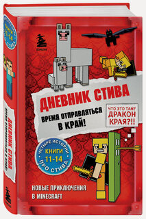 Изображение товара Дневник Стива. Омнибус 3. Книги 11-14. Время отправляться в Край!