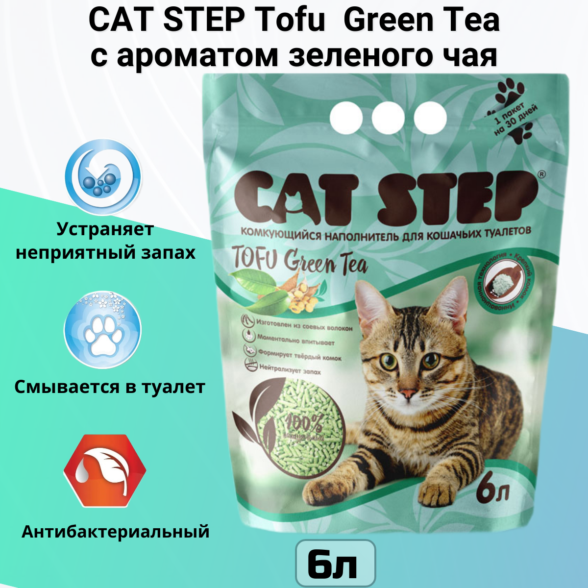 Наполнитель комкующийся растительный CAT STEP Tofu Green Tea, 6 л